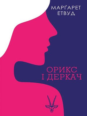 cover image of Орикс і Деркач